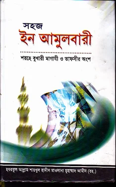 সহজ ইন আমুলবারী (শরহে বুখারী মাগাযী ও তাফসীর)