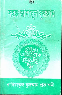 সহজ জামালুল কুরআন