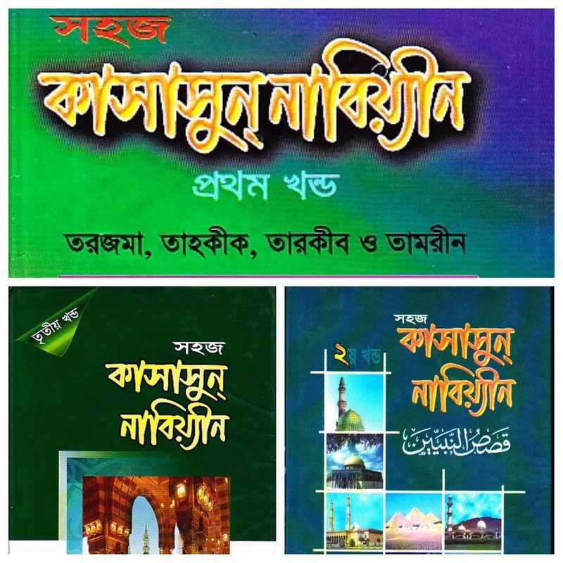 সহজ কাসাসুন্‌ নাবিয়্যীন ১-৩ - ৩য় খণ্ড