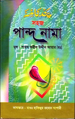 সহজ পান্দে নামা