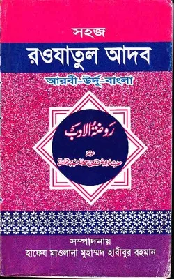 সহজ রওযাতুল আদব