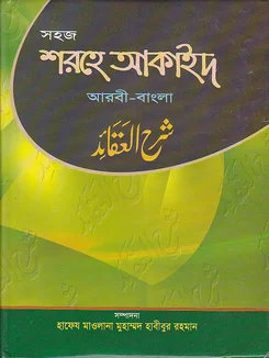 সহজ শরহে আকাইদ - ১ম খণ্ড