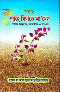 সহজ শরহে মিয়াতে আ'মেল