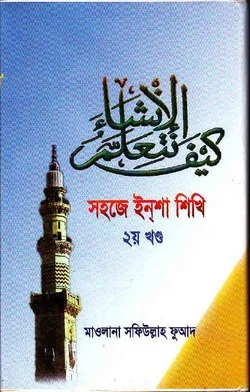 সহজে ইন্‌শা শিখি ২য় খণ্ড