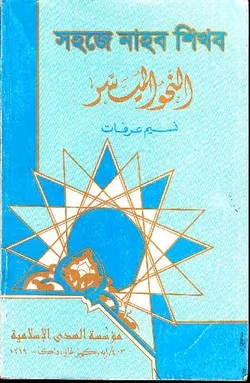 সহজে নাহব শিখব
