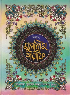 সহীহ মুসলিম শরীফ - ২য় খণ্ড