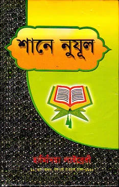 শানে নুযূল