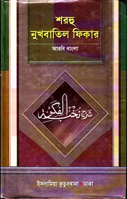 শরহু নুখবাতিল ফিকার