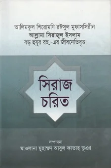 সিরাজ চরিত