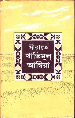 সীরাতে খাতিমুল আম্বিয়া
