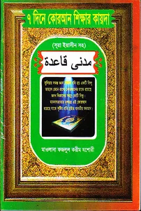 সূরা ইয়াসীন সহ মাদানী কায়দা