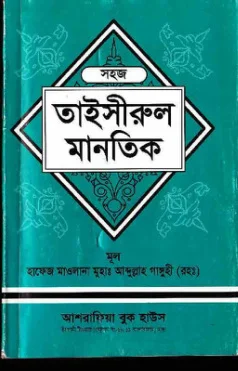 তাইসীরুল মান্তেক