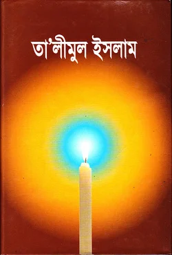 তা’লীমুল ইসলাম
