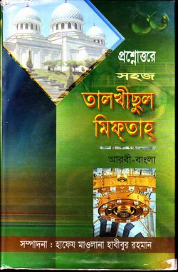 তালখীসুল মিফতাহ