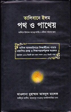 তালিবানে ইলম পথ ও পাথেয়