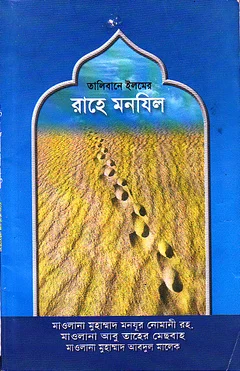 তালিবানে ইলমের রাহে মানযিল