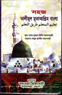 তালীমুল মুতাআল্লিম