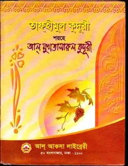 তাফহীমুল কুদুরী
