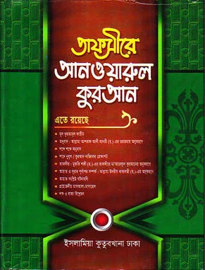 তাফসীরে আনওয়ারুল কুরআন - ৪র্থ খণ্ড
