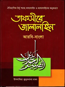 তাফসীরে জালালাইন - ৭ম খণ্ড