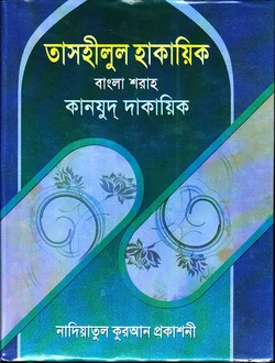 তাসহীলুল হাকাইক - ১ম খণ্ড