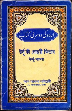 উর্দু কি দোসরী কিতাব