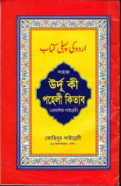 উর্দু কি পহেলী কিতাব