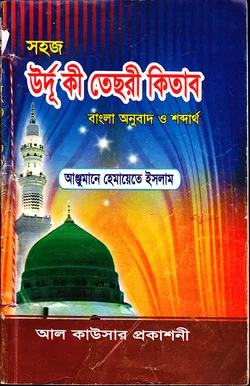 উর্দু কী তেছরী কিতাব