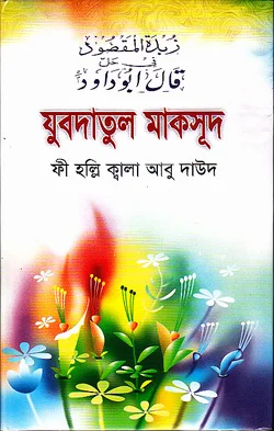 যুবদাতুল মাকসূদ ফী হল্লি-ক্বলা আবু দাউদ