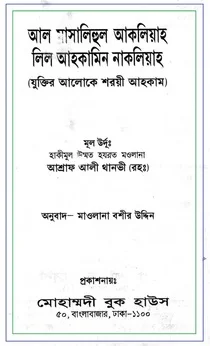 যুক্তির আলোকে শরয়ী আহকাম